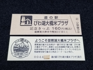 《送料無料》道の駅記念きっぷ／びわ湖大橋米プラザ［滋賀県］／No.004400番台