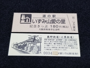 《送料無料》道の駅記念きっぷ／いずみ山愛の里［大阪府］／No.003400番台