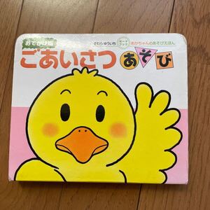 ごあいさつあそび 012才のほん おでかけ版/きむらゆういち/子供/絵本