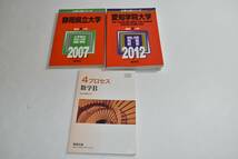 03S【中古】静岡県立大学2007/愛知学院大学2012/4プロセス 数学Ｂ/ 参考書3冊セット 赤本_画像1