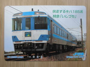 JR四 オレカ 使用済 快走 キハ185系 特急 いしづち 【送料無料】