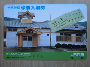 JR四 オレカ 使用済 合格祈願 徳島線 学駅 入場券 1穴 【送料無料】