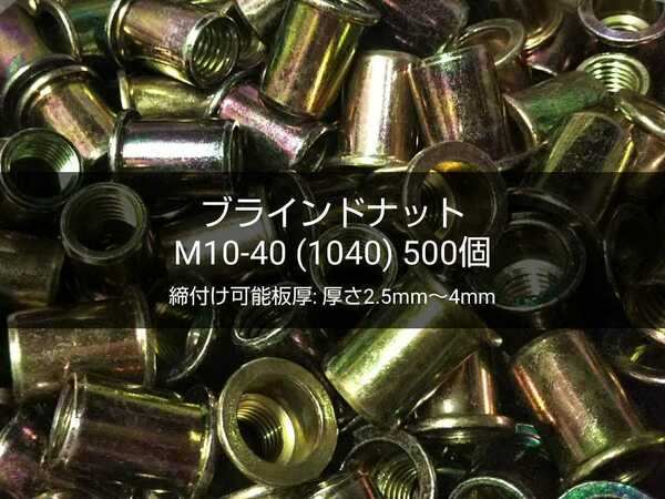 ●送料無料 ブラインドナット M10-40(1040)500個 スチール(鉄) 専用工具/ハンドナッター必要 ナットリベット 圧着 カシメ 〓 M6 M8 完売 〓