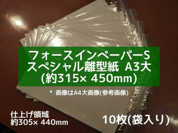 ●送料無料 フォースインペーパーS スペシャル離型紙 A3大(315×450)10枚 濃色用熱転写紙 熱転写ラバーシート等 特殊仕上紙 シリコンシート