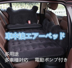 【即日発送】車中泊エアーベッド 多用途・多車種対応 電動ポンプ付き エアーベッド 車中泊 エアーマット キャンプ 車中泊マット