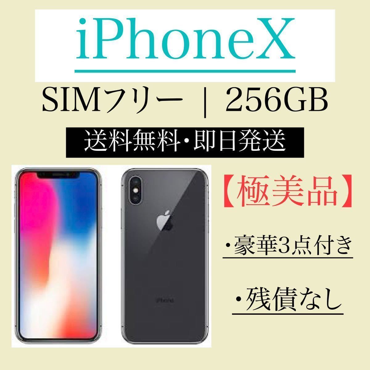 22265円 【メーカー直送】 iPhone X Space Gray 256 GB SIMフリー