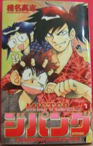 MISTERジパング　椎名高志【全８巻完結】【全初版本】