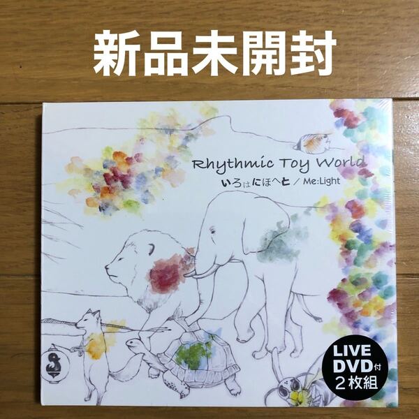 いろはにほへと/Me:Light (DVD付) Rhythmic Toy World