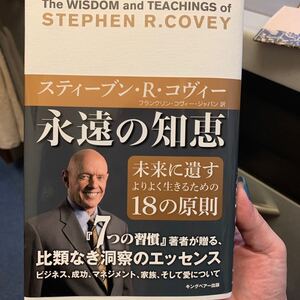 永遠の知恵 未来に遺すよりよく生きるための18の原則/スティーブンR.コヴィー 【著】 ,フランクリンコヴィージャパン 【訳】
