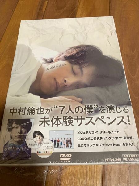 【新品未開封】水曜日が消えた 中村倫也 DVD 豪華版