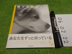 捨て犬のココロ