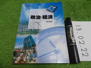 高等学校教科書　政治・経済　東京書籍