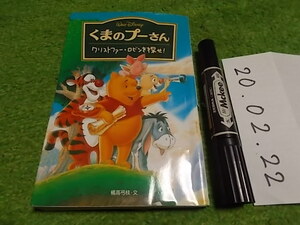 くまのプーさん クリストファー・ロビンを探せ！