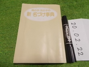 男の子・女の子の 新 名づけ事典