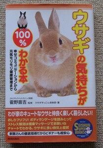 ウサギの気持ちが100%わかる本