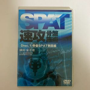 24時間以内発送!整体DVD【SPAT 速攻骨盤施術】Disc.1&2 骨盤SPAT側屈&回旋編 金子徹 医療情報研究所★整骨 手技DVD 治療院の画像2