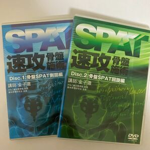 24時間以内発送!整体DVD【SPAT 速攻骨盤施術】Disc.1&2 骨盤SPAT側屈&回旋編 金子徹 医療情報研究所★整骨 手技DVD 治療院の画像1