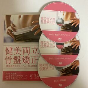 24時間以内発送!整体DVD3枚【健美両立型骨盤矯正法】辻欣斉 医療情報研究所★整骨 手技DVD 治療院