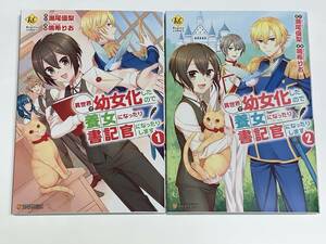 ☆RC Regina レジーナ COMICS☆【異世界で幼女化したので養女になったり書記官になったりします　1〜2】漫画＝鳴希りお　原作＝瀬尾優梨