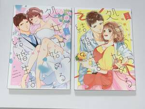  ★★ショコラブ　COMICS★★【処女から始める結婚生活　全２巻】著者＝柚樹ちひろ　中古品　喫煙者ペットはいません　libre