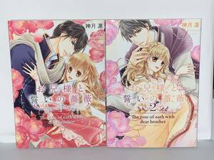  ☆☆Ｎｅｘｔ　ｃｏｍｉｃｓ　Ｆ ☆☆【お兄様と誓いの薔薇　1〜2】　著者＝神月　凛　中古品　★喫煙者ペットはいません　宙出版