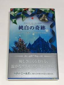 ◎クリスマス・ストーリー 2006 純白の奇跡◎ 【聖夜には薔薇を／ベティ・ニールズ　恋を忘れた公爵／ニコラ・コーニック】中古品