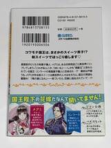 ◎◎ベリーズ文庫　異世界ファンタジー◎◎ 【異世界にトリップしたら、黒獣王の専属菓子職人になりました】 著者＝白石まと　初版_画像2