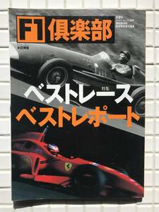 F1倶楽部 1998年 Vol.18 双葉社 特集ベストレースベストレポート F1 モータースポーツ