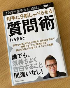 PHP研究所 相手に9割しゃべらせる質問術 おちまさと 初版