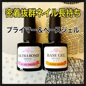 【密着抜群】ジェルネイル プライマー(ウルトラボンド)&ベースジェルセット