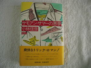 小林信彦　「サモアン・サマーの悪夢」　長編推理小説　　帯付きハードカバー初版本