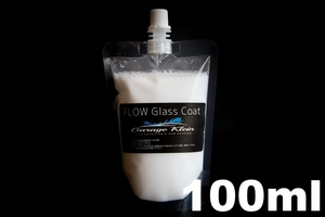 (2)　FLOW Glass Coat 100ml　★詰め替えパウチでお届け★　強撥水で長寿命！プロ業務用小分けガラス系コーティングトップコート