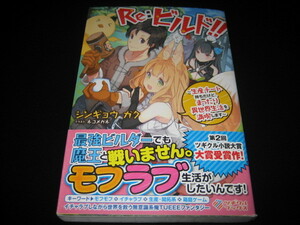 シンギョウガク　Re:ビルド　生産チート持ちだけど、まったり異世界生活を満喫します　ツギクルブックス