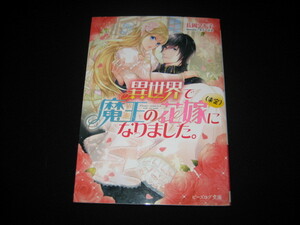 長岡マキ子　異世界で魔王の花嫁（未定）になりました。　ビーズログ文庫