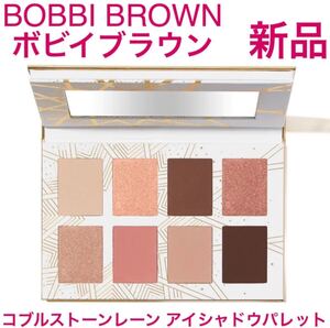 ◆新品◆ ボビイブラウン コブルストーン レーン アイシャドウ パレット