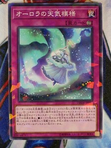 ◆B4661◆遊戯王OCG・オーロラの天気模様 ノーマルパラレル DBSW-JP041◆