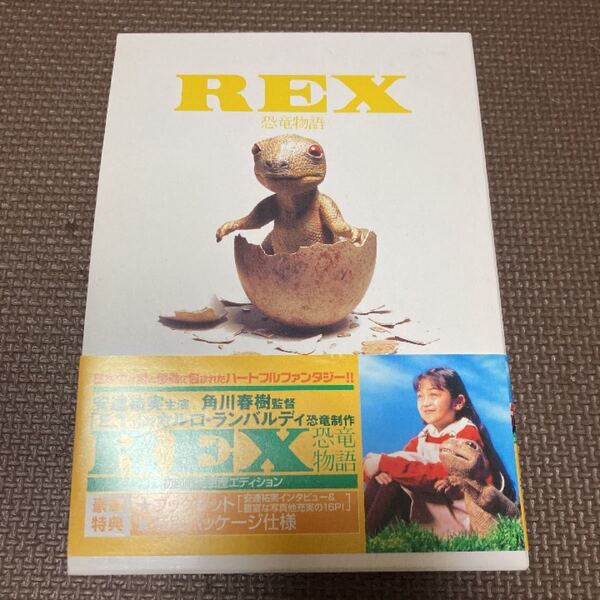 入手困難 レア Rex恐竜物語 DVD 初回限定生産スペシャルエディション