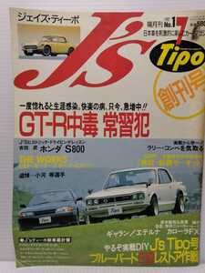 ティーポ 平成4年7月号GTR 