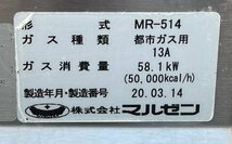 ★☆*A004 MARUZEN マルゼン 中華レンジ MR-514 2020年製 W2130×D750×H940 都市ガス ガステーブル ガスコンロ 4口 業務用 厨房☆★_画像10