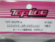 トップライン　TopLine　TDT-002PEα　ドリフト　タイヤ　スポーツエディション　HDPEα　カーペット路面対応　 未使用_画像2