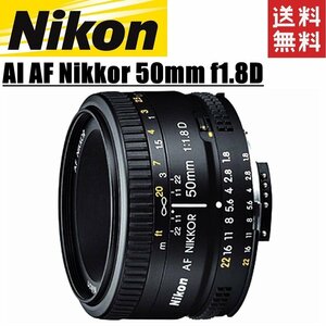 ニコン Nikon AI AF Nikkor 50mm f1.8D 単焦点レンズ フルサイズ対応 一眼レフ カメラ 中古