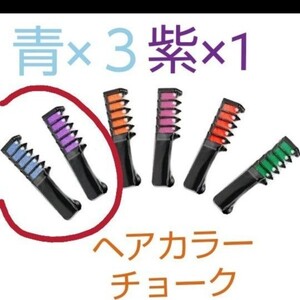 ヘアカラー チョーク 4点セット