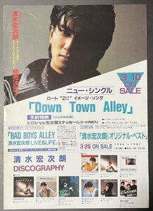 【チラシ】　清水宏次朗　ニューシングル「Down Town Alley」発売決定!!　【1987年】