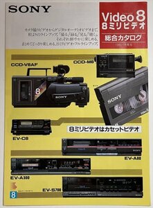 [ catalog ] SONY Video8 8 millimeter video general catalogue [1986 year 1 month ]
