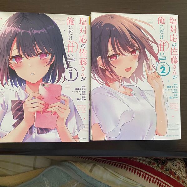 塩対応の佐藤さんが俺にだけ甘い 1〜2巻