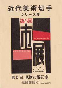 近代美術切手シリーズ抄　第6回見附市展記念　見附郵便局　「洞窟の頼朝」「一葉」「麗子像」「テラスの広告」