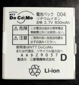 【中古】NTTドコモD04純正電池パックバッテリー【充電確認済】