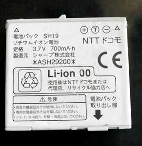 【中古】NTTドコモSH19純正電池パックバッテリー【充電確認済】