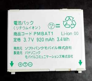 【中古】ソフトバンクPMBAT1純正電池パックバッテリー【充電確認済】