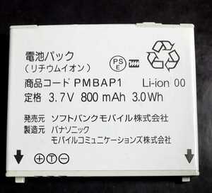 【中古】ソフトバンクPMBAP1純正電池パックバッテリー【充電確認済】